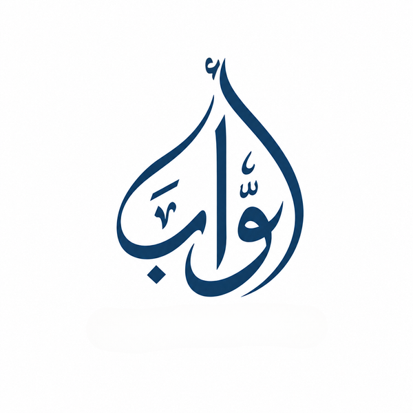 Awaab - أَوَّاب